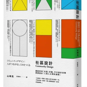 社區設計：重新思考「社區」定義，不只設計空間，更要設計「人與人之間的連結」 (電子書)