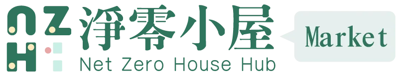 淨零小屋