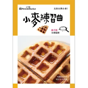 小麥練習曲—本土小麥全麥鬆餅DIY